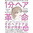 1分ヘア革命 読むだけで髪の悩みが消える本