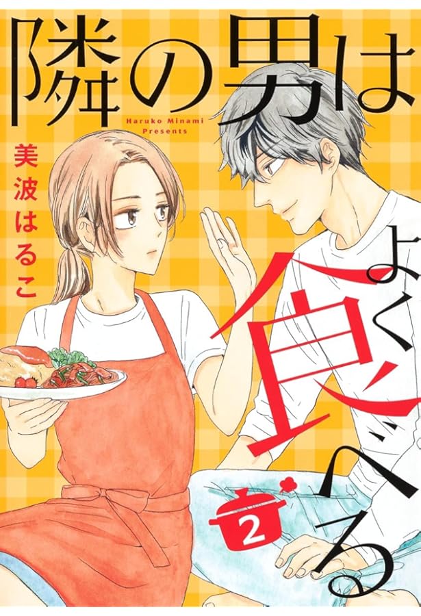 隣の男はよく食べる 4 (オフィスユーコミックス) | 美波 はるこ |本