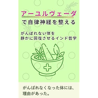 Amazon.co.jp 最新リリース: アーユルヴェーダ の新着ランキングです。
