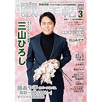 月刊カラオケファン 2024年 03 月号 [雑誌] | カラオケファン