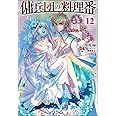 傭兵団の料理番 12 (ヒーロー文庫)