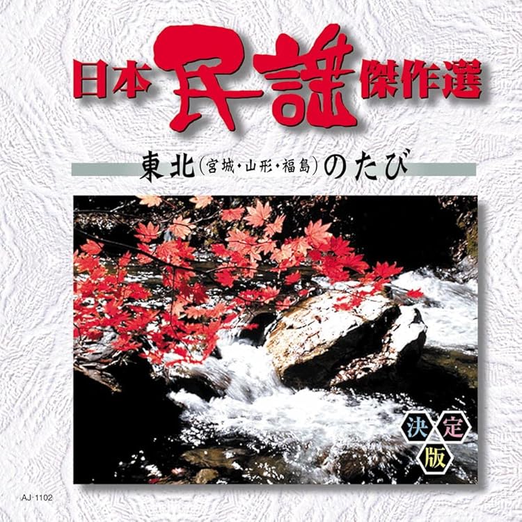 Amazon.co.jp: ザ・ベスト 日本の民謡 北海道・北東北編: Music