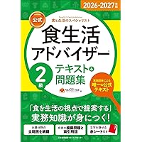 2026-2027年版【公式】食生活アドバイザー®3級テキスト＆問題集