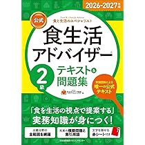 2026-2027年版【公式】食生活アドバイザー®2級テキスト＆問題集
