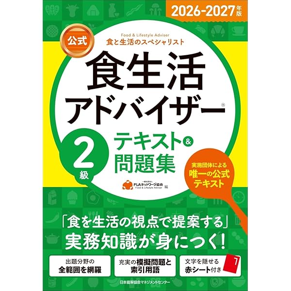 2026-2027年版【公式】食生活アドバイザー®3級テキスト＆問題集