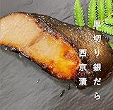 厚切銀だら西京漬100g 8切入 ノーブランド品