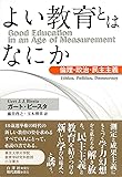 よい教育とはなにか: 倫理・政治・民主主義