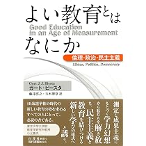 教育の美しい危うさ | ガート ・ビースタ, 田中 智志 [監訳], 小玉