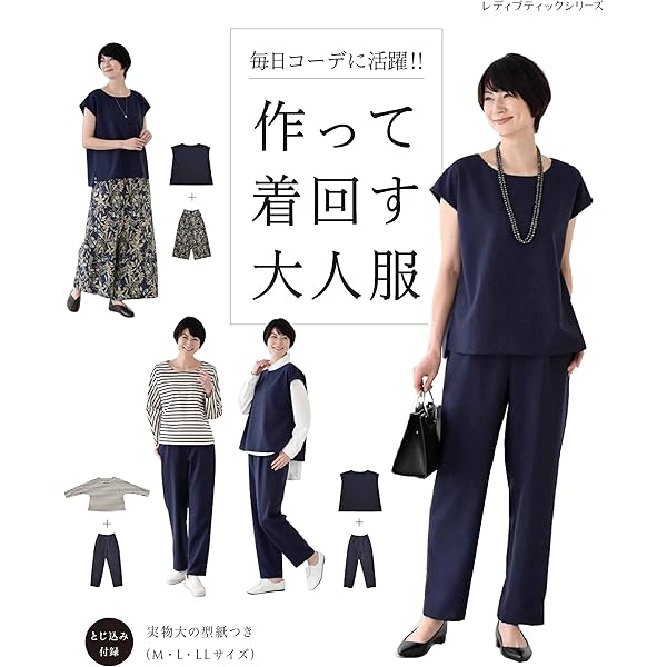 作って着回す大人服 (レディブティックシリーズno.8212) |本
