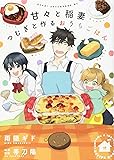 甘々と稲妻 つむぎと作るおうちごはん (アフタヌーンKC)