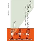 若田光一　日本人のリーダーシップ～ドキュメント　宇宙飛行士選抜試験II～ (光文社新書)