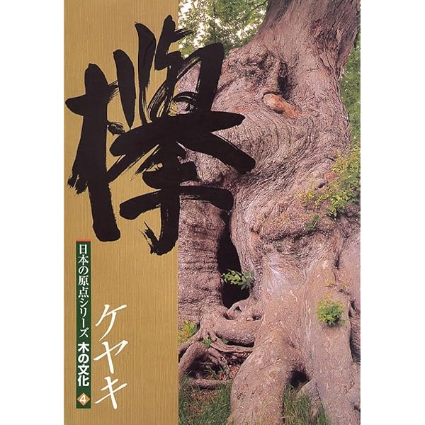 杉 (日本の原点シリーズ木の文化 (1)) | 新建新聞社 |本 | 通販 | Amazon