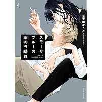 スモークブルーの雨のち晴れ コミック 新品 1-8巻セット (KADOKAWA