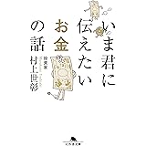 いま君に伝えたいお金の話 (幻冬舎文庫)