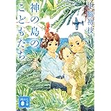 神の島のこどもたち (講談社文庫)