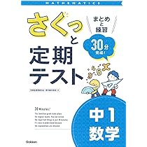 さくっと定期テスト 中1数学-まとめと練習 30分完成! | 学研