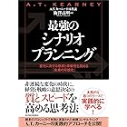 最強のシナリオプランニング―変化に対する感度と柔軟性を高める「未来の可視化」
