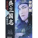 呉・三国志 長江燃ゆ 7 夷陵の巻 (集英社文庫)