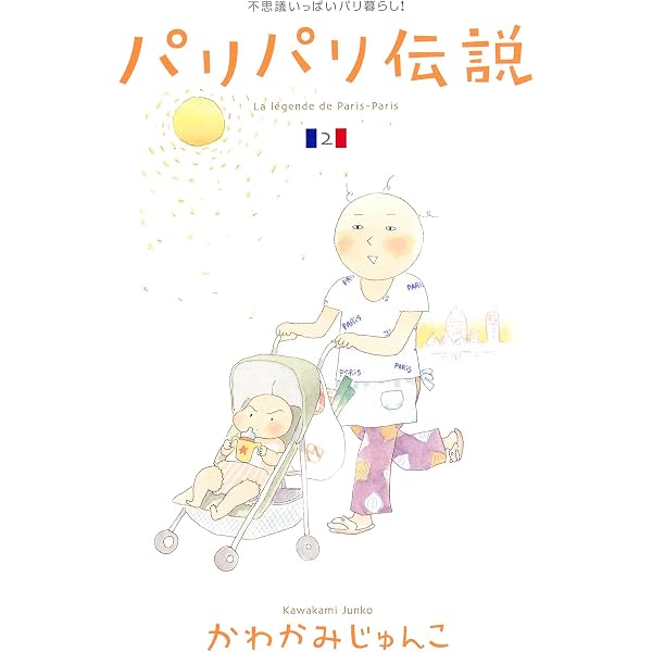 Amazon.co.jp: パリパリ伝説 (1) (Feelコミックス) : かわかみ
