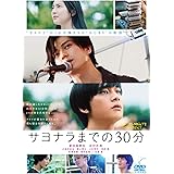 映画「サヨナラまでの30分」(通常版) (DVD)