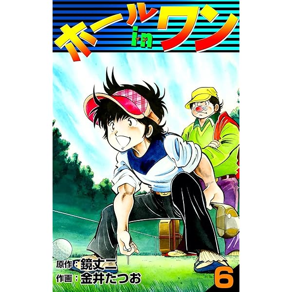 Amazon.co.jp: ホールインワン （1） eBook : 金井たつお, 鏡
