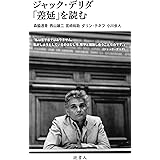ジャック・デリダ「差延」を読む