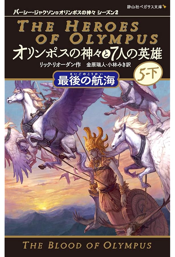 オリンポスの神々と7人の英雄 最後の航海 5-上 (静山社ペガサス文庫