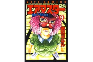 エアマスター 9 (ジェッツコミックス)