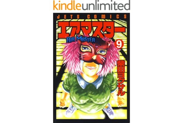エアマスター 9 (ジェッツコミックス)