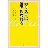 カリスマは誰でもなれる (ノンフィクション単行本)