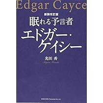 新装改訂版 眠れる予言者 エドガー・ケイシー | 光田 秀 |本 | 通販