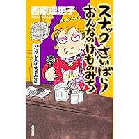 生きる悪知恵 正しくないけど役に立つ60のヒント (文春新書 868