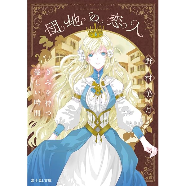 余命』n年 (メディアワークス文庫) | 岬 鷺宮, 花守 ゆみり |本 | 通販
