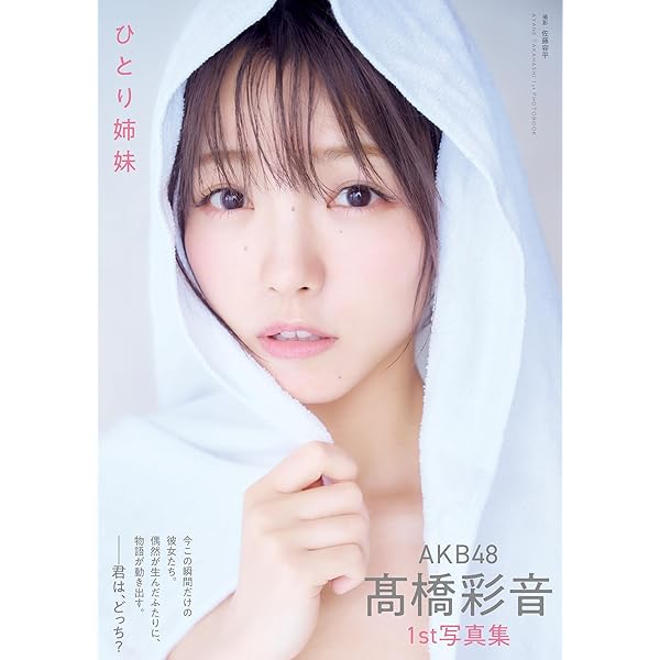 Amazon.co.jp: HKT48石橋颯 1st写真集『曖昧』 : 石橋颯（HKT48