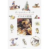ターシャ・テューダーのイラスト図鑑