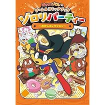 かいけつゾロリのゲーム&コミックブック ゾロリパーティー ~おかし