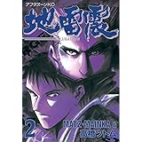 地雷震（２） (アフタヌーンコミックス)