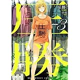 圧勝（３） (裏少年サンデーコミックス)