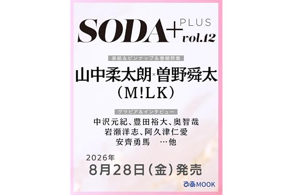 SODA PLUS vol.12 (表紙:山中柔太朗×曽野舜太(M!LK)) (ぴあMOOK)