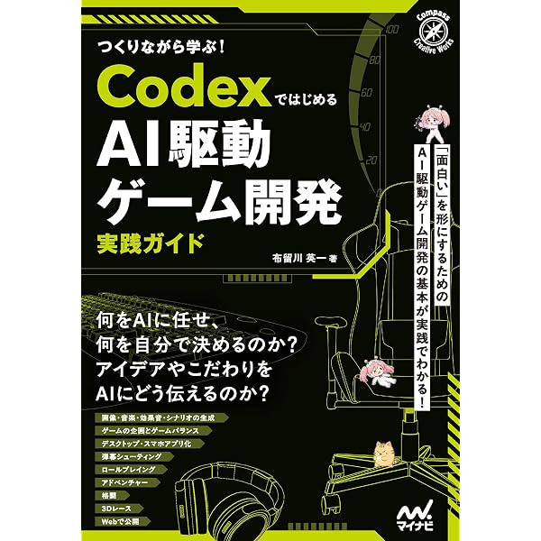 生成AIでゲーム制作超入門 プログラミング知識ゼロの僕がAI×ゲーム作り