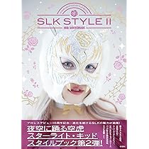 SLK STYLE 2～スターライト・キッドスタイルブック～ | スターライト