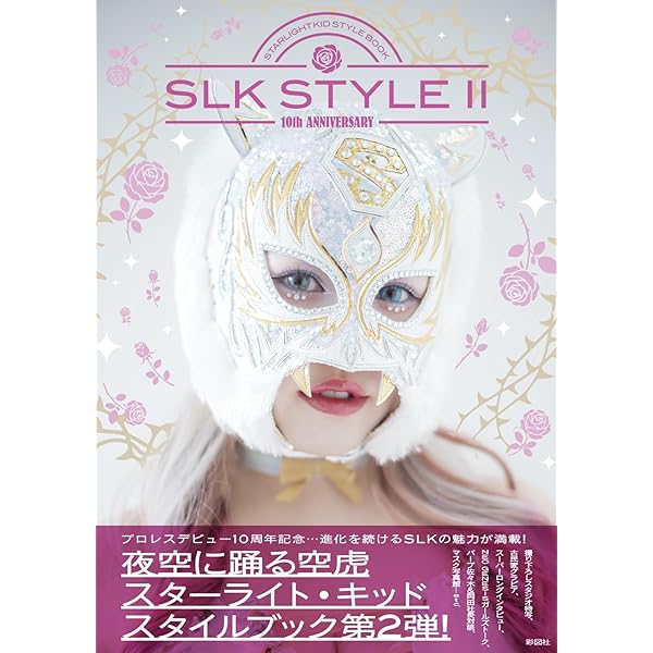SLK STYLE～スターライト・キッド スタイルブック～ | スターライト