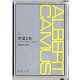幸福な死 (新潮文庫)