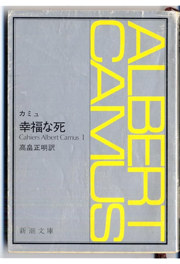 Amazon.co.jp: 新潮世界文学 49 カミュ 2 カリギュラ・誤解・戒厳令