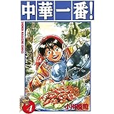 中華一番！（４） (週刊少年マガジンコミックス)