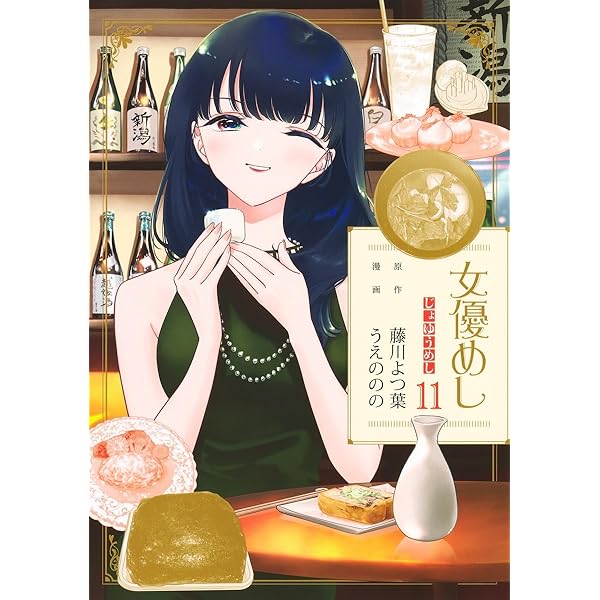 女優めし 1~12巻セット 51XkCtk8R5L._AC_SY200_QL15_.jpg