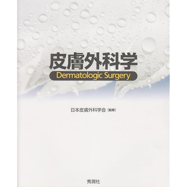 皮膚外科学 改訂第2版 | 日本皮膚外科学会 |本 | 通販 | Amazon