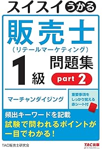 スイスイうかる販売士(リテールマーケティング)1級問題集part1-5 セット スイスイうかる販売士（リテールマーケティング）1級 問題集