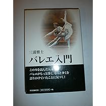 バレエ入門 | 三浦 雅士 |本 | 通販 | Amazon