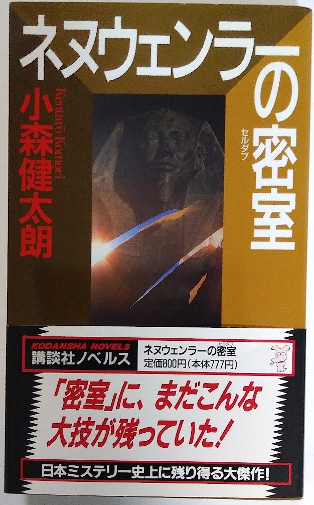 小森健太朗:ネヌウェンラーの密室(セルダブ) (講談社ノベルス)